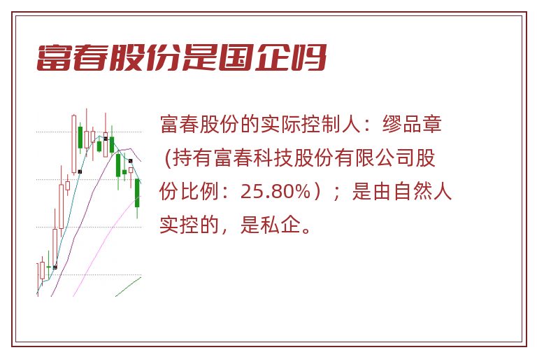 富春股份是国企吗