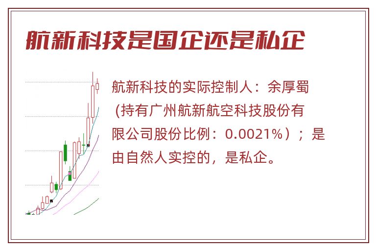 航新科技是国企还是私企