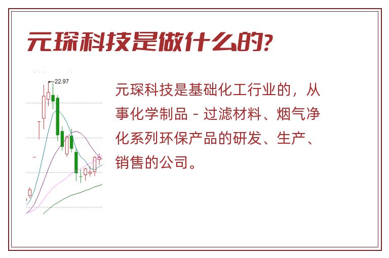 元琛科技是做什么的?