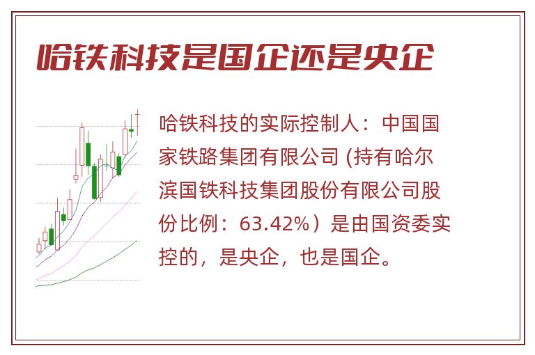 哈铁科技是国企还是央企