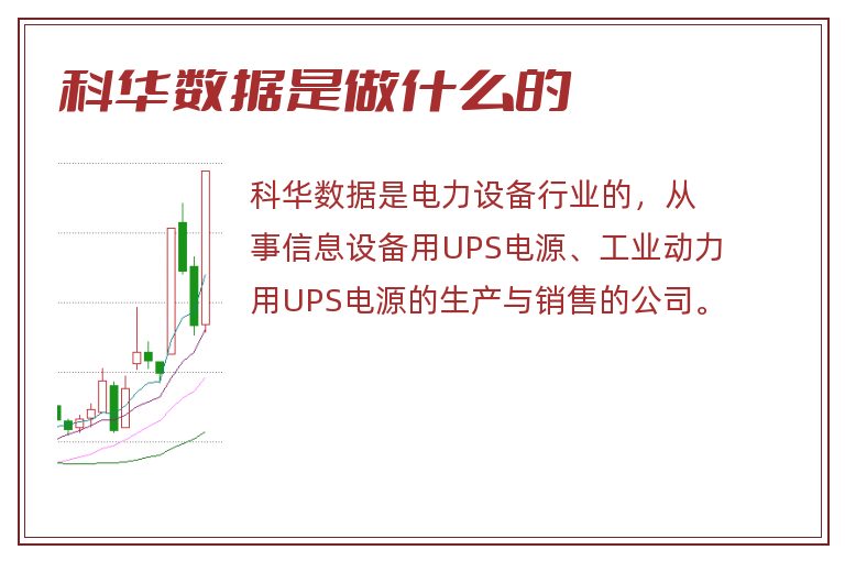 科华数据是做什么的