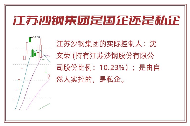 江苏沙钢集团是国企还是私企