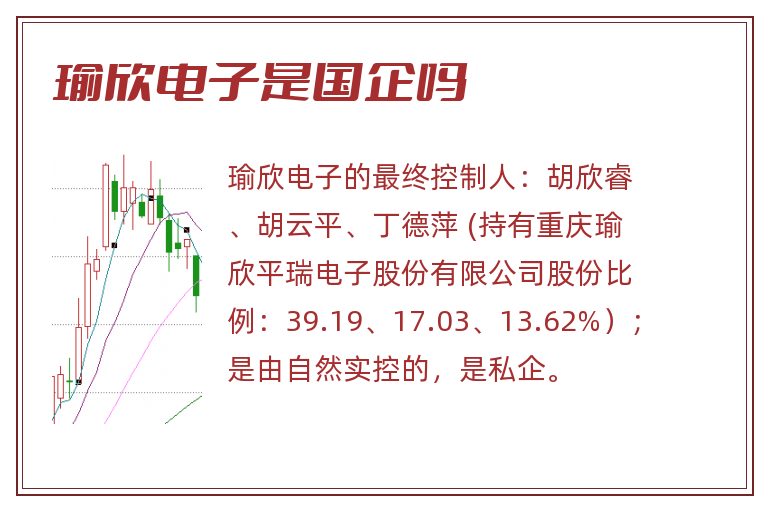 瑜欣电子是国企吗