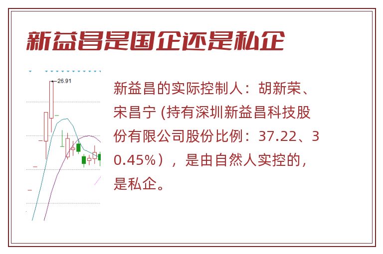 新益昌是国企还是私企