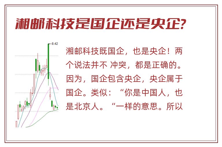 湘邮科技是国企还是央企？