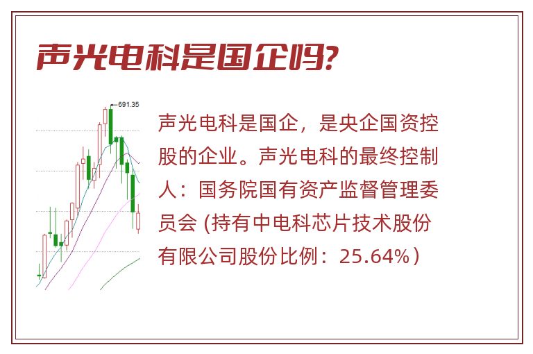 声光电科是国企吗？