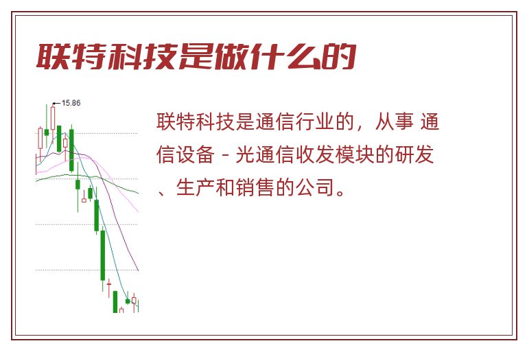 联特科技是做什么的