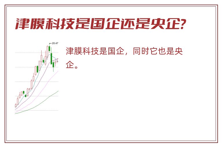 津膜科技是国企还是央企？