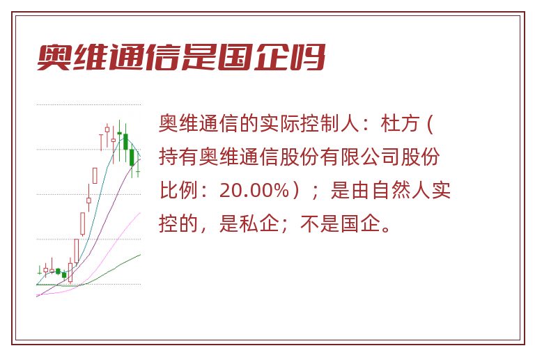 奥维通信是国企吗