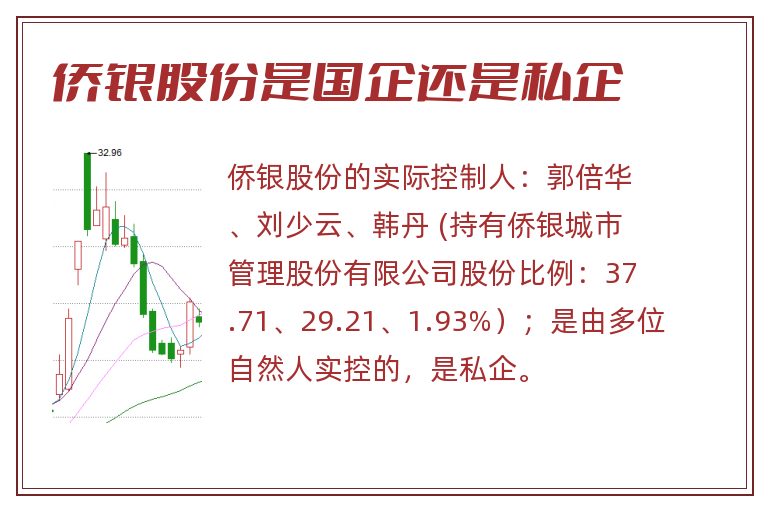 侨银股份是国企还是私企