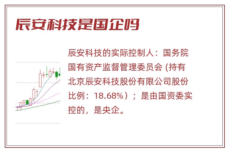 辰安科技是国企吗