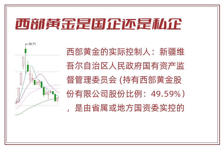 西部黄金是国企还是私企