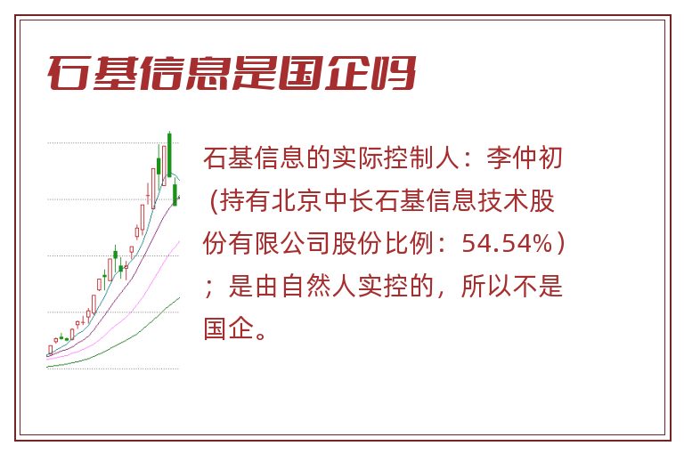 石基信息是国企吗