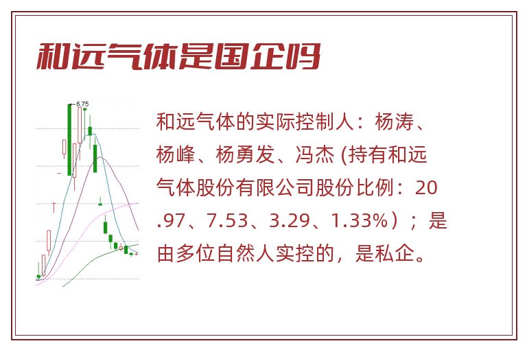 和远气体是国企吗