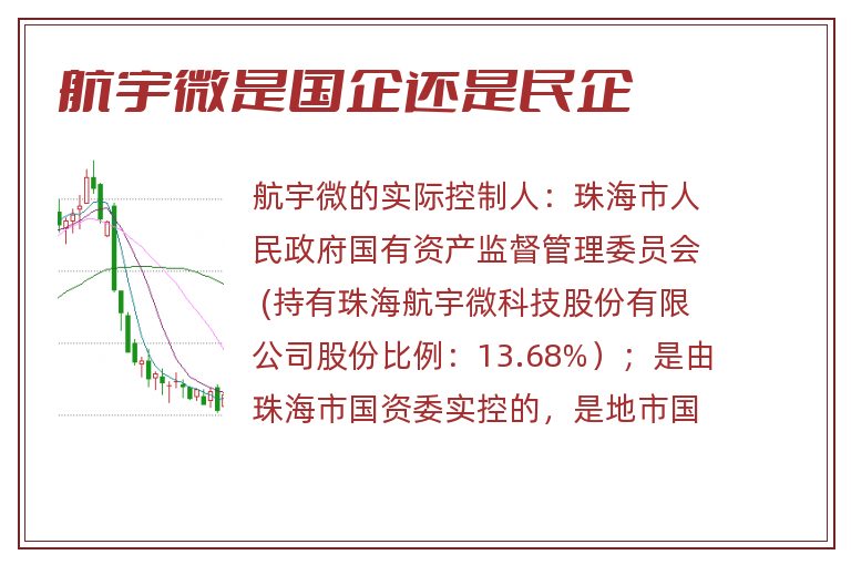 航宇微是国企还是民企