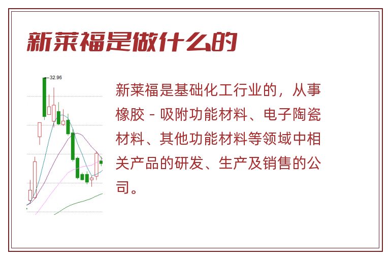 新莱福是做什么的