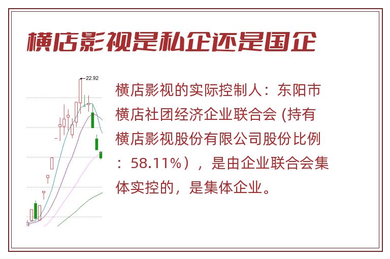 横店影视是私企还是国企