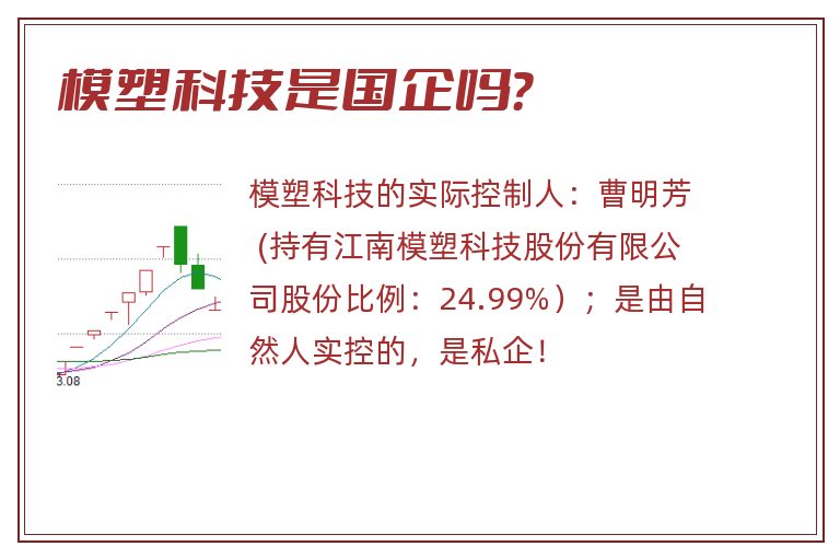 模塑科技是国企吗？