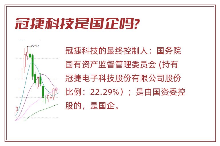 冠捷科技是国企吗？