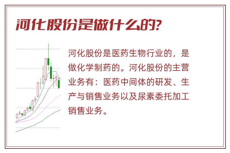 河化股份是做什么的？