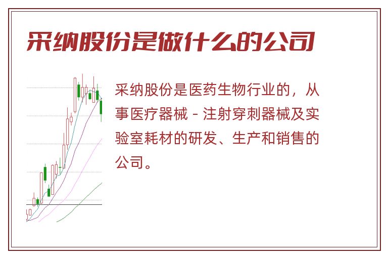 采纳股份是做什么的公司