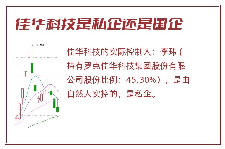 佳华科技是私企还是国企