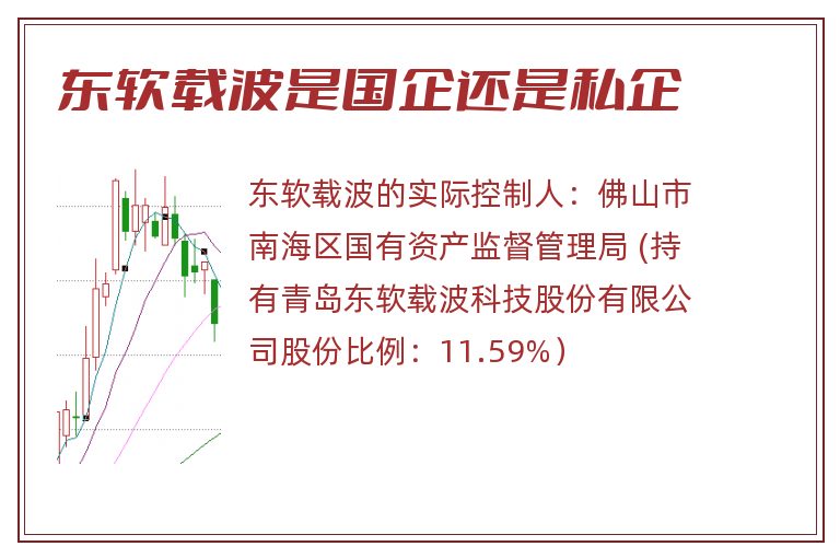 东软载波是国企还是私企