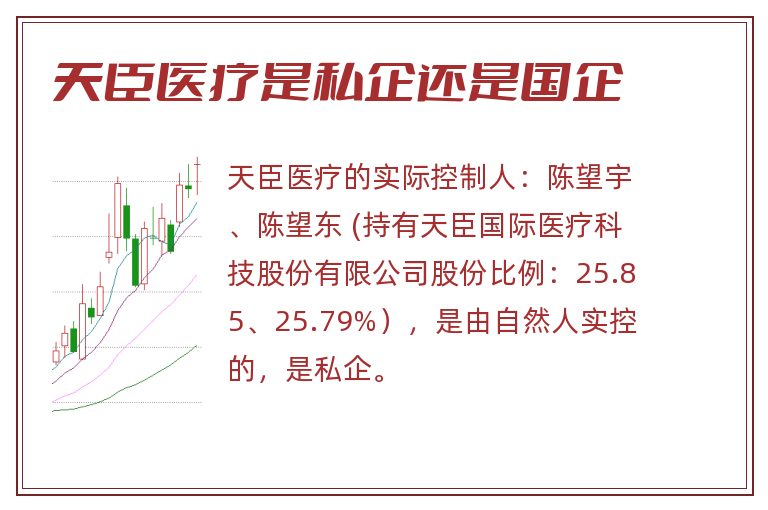 天臣医疗是私企还是国企