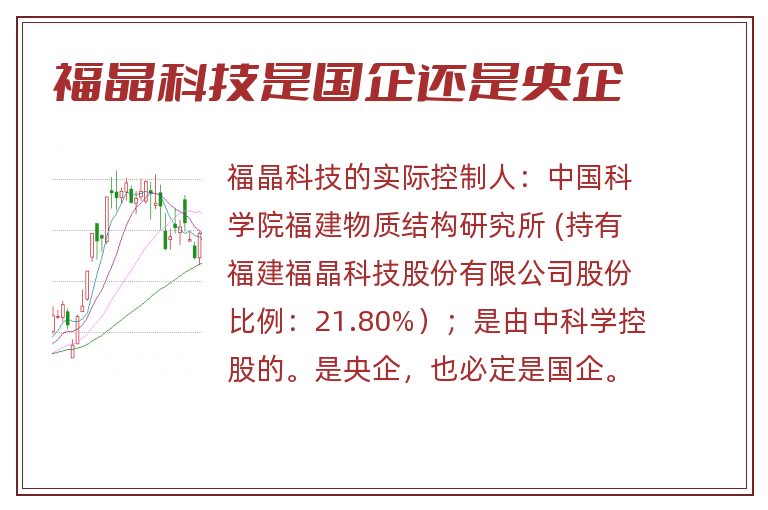 福晶科技是国企还是央企