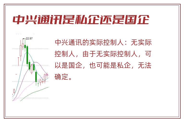 中兴通讯是私企还是国企