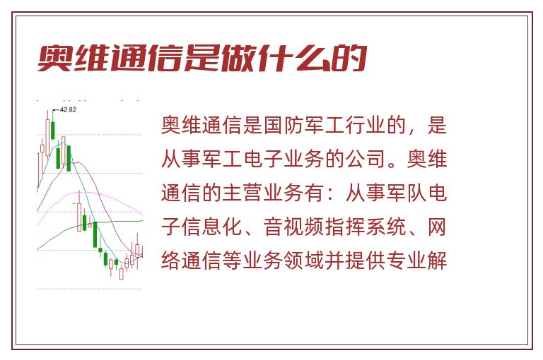 奥维通信是做什么的