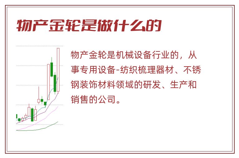 物产金轮是做什么的