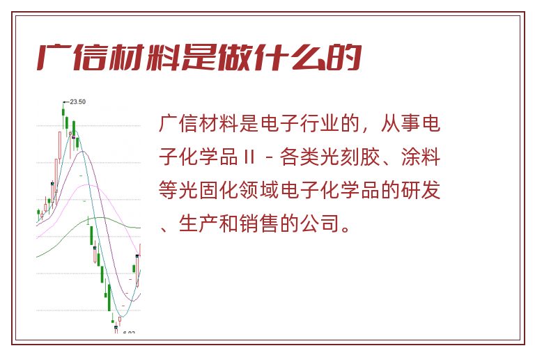 广信材料是做什么的