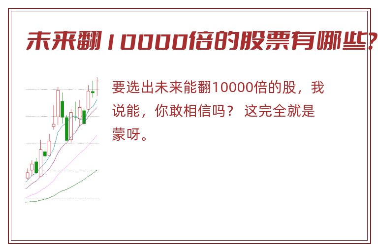 未来翻10000倍的股票有哪些？