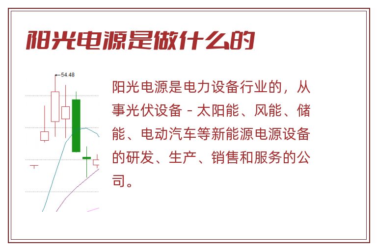 阳光电源是做什么的