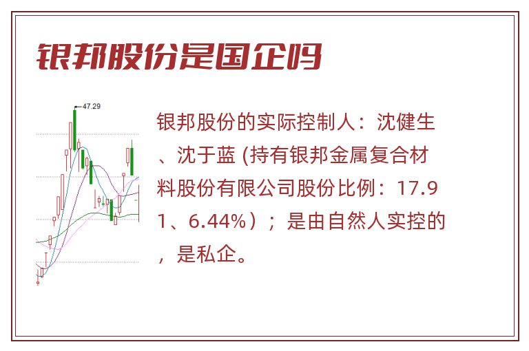 银邦股份是国企吗