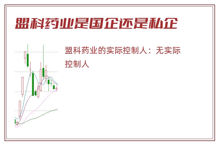 盟科药业是国企还是私企