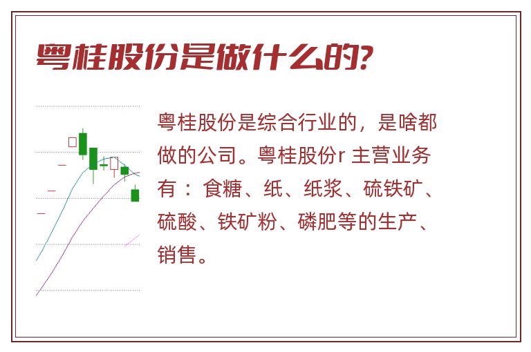 粤桂股份是做什么的？