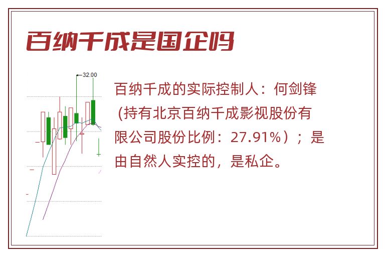 百纳千成是国企吗