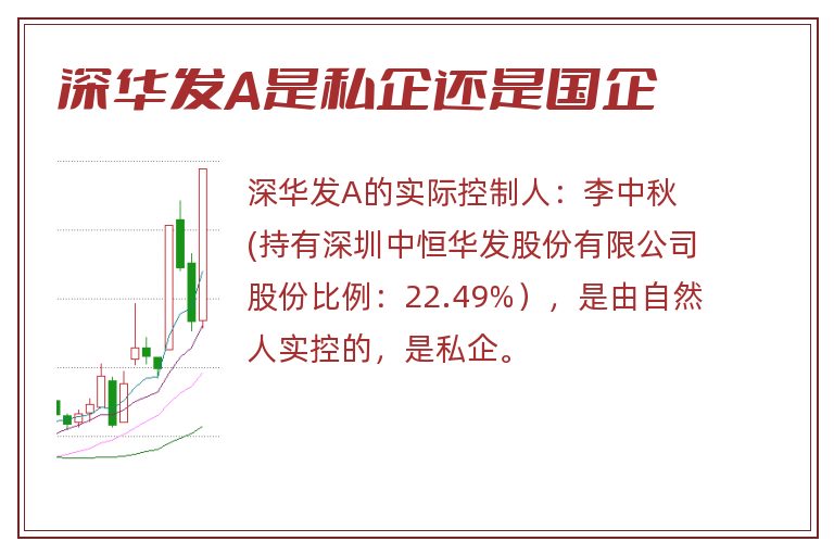 深华发A是私企还是国企