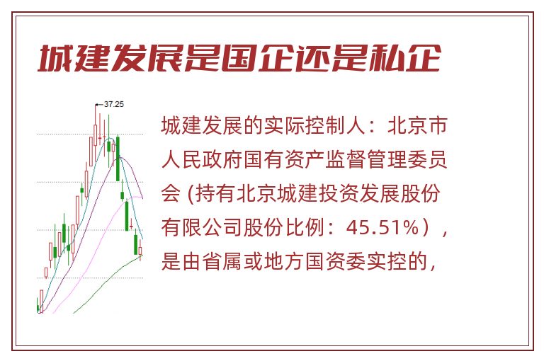 城建发展是国企还是私企