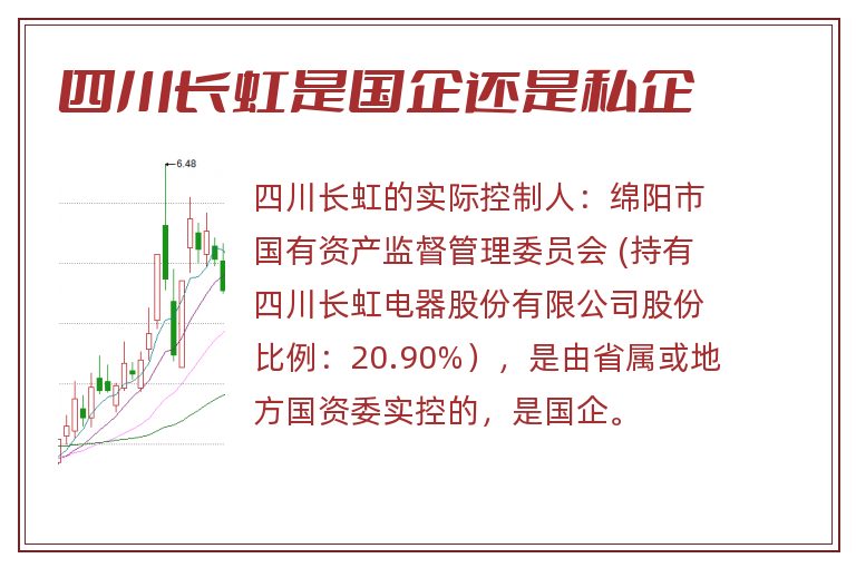 四川长虹是国企还是私企