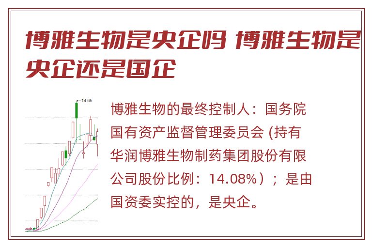 博雅生物是央企吗  博雅生物是央企还是国企