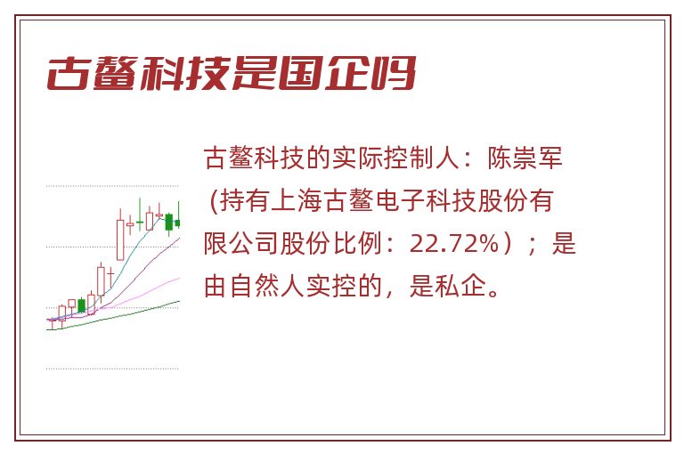 古鳌科技是国企吗