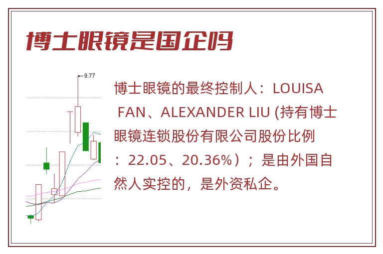 博士眼镜是国企吗