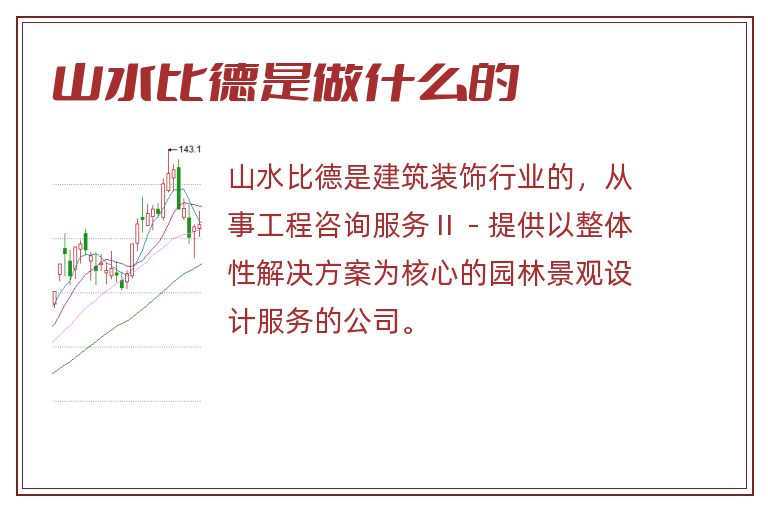 山水比德是做什么的