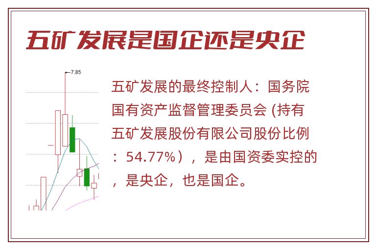 五矿发展是国企还是央企