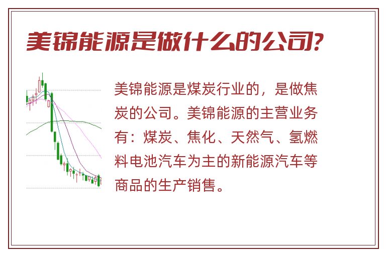 美锦能源是做什么的公司？