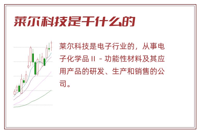 莱尔科技是干什么的