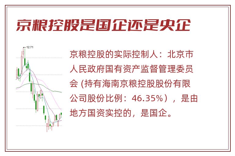 京粮控股是国企还是央企